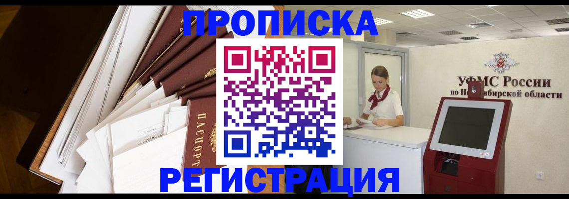 прописка в Железногорске