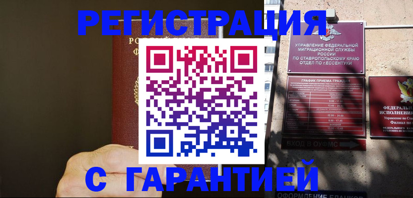 временная регистрация законно в Железногорске